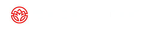 泉州市商业技工学校